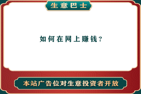 如何在網(wǎng)上賺錢?