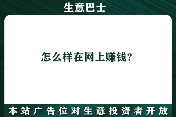 怎么樣在網(wǎng)上賺錢?