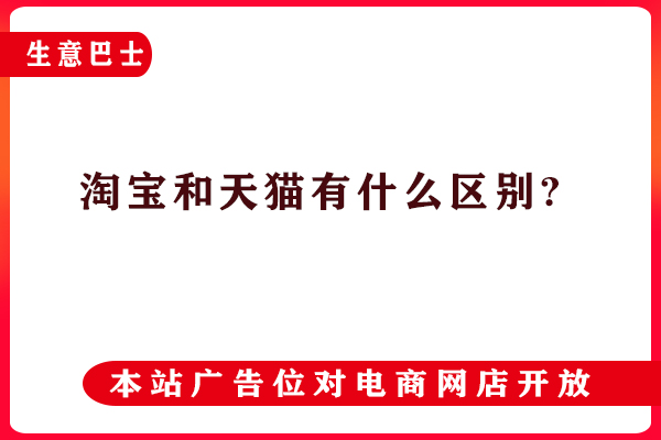 淘寶和天貓有什么區(qū)別?