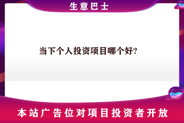 小本投資創(chuàng  )業(yè)項目