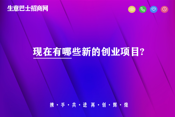 現在有哪些新的創(chuàng  )業(yè)項目?