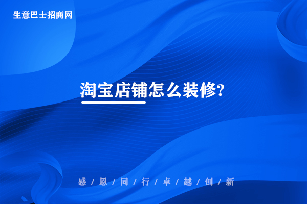 淘寶店鋪怎么裝修?精裝修淘寶店鋪的2大步驟。