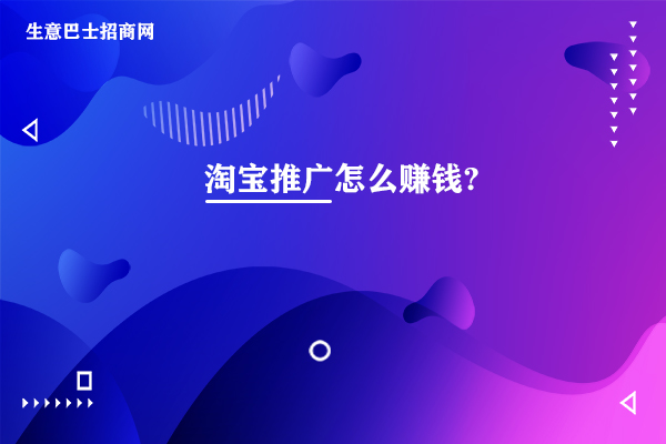 淘寶推廣怎么賺錢(qián)?淘寶客的兩種賺錢(qián)方式。