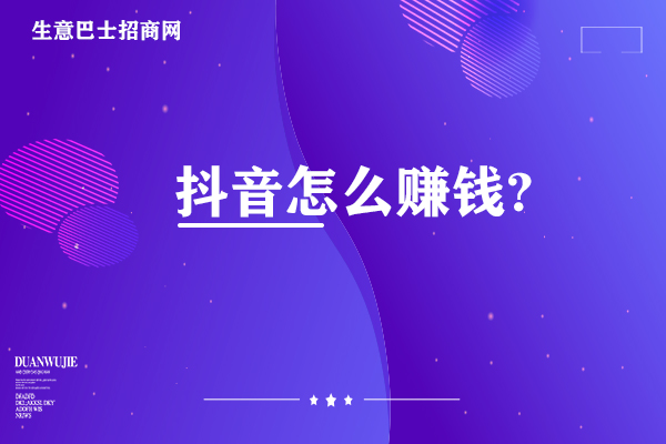 抖音怎么賺錢(qián)?抖音的8種賺錢(qián)方法你知道幾個(gè)。