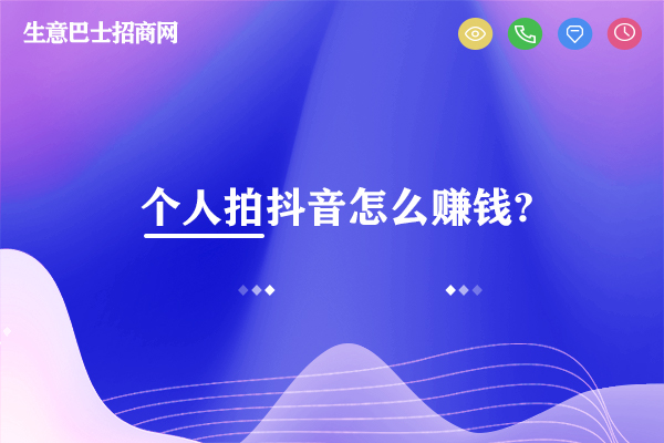 個人拍抖音怎么賺錢?抖音賺錢的8種方式。