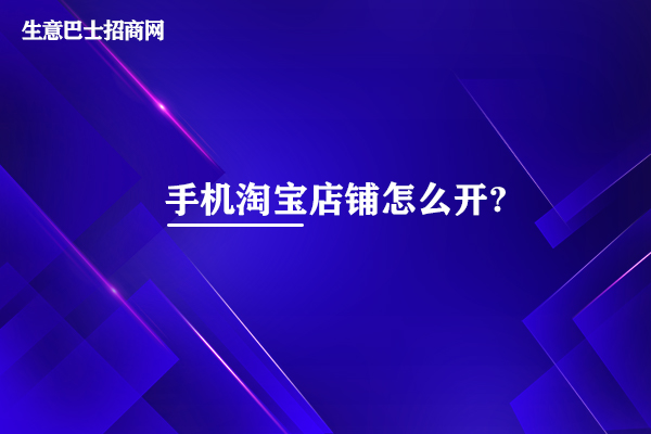 手機淘寶店鋪怎么開?6個步驟即可開通手機淘寶店鋪。