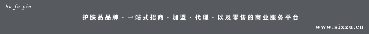 開(kāi)一家護(hù)膚品加盟店費(fèi)用要多少錢(qián)?