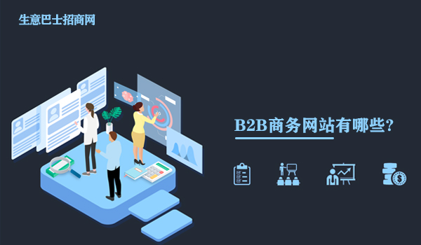 b2b商務(wù)網(wǎng)站有哪些?這個(gè)免費(fèi)的b2b商務(wù)網(wǎng)站推薦給你。